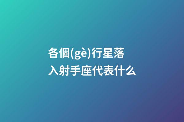 各個(gè)行星落入射手座代表什么-第1張-星座運(yùn)勢(shì)-玄機(jī)派