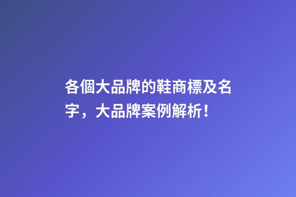 各個大品牌的鞋商標及名字，大品牌案例解析！-第1張-商標起名-玄機派