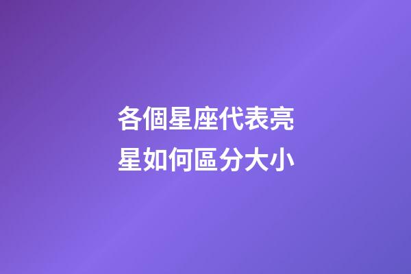 各個星座代表亮星如何區分大小-第1張-星座運勢-玄機派