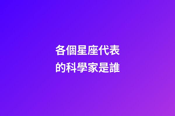 各個星座代表的科學家是誰-第1張-星座運勢-玄機派