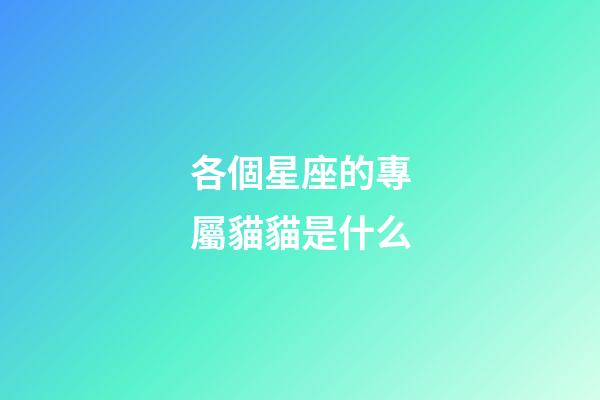 各個星座的專屬貓貓是什么-第1張-星座運勢-玄機派