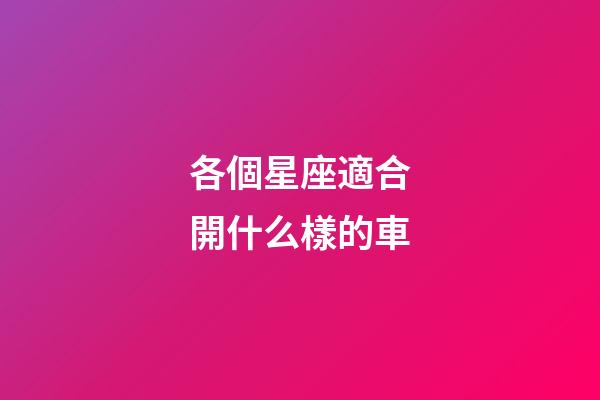 各個星座適合開什么樣的車-第1張-星座運勢-玄機派