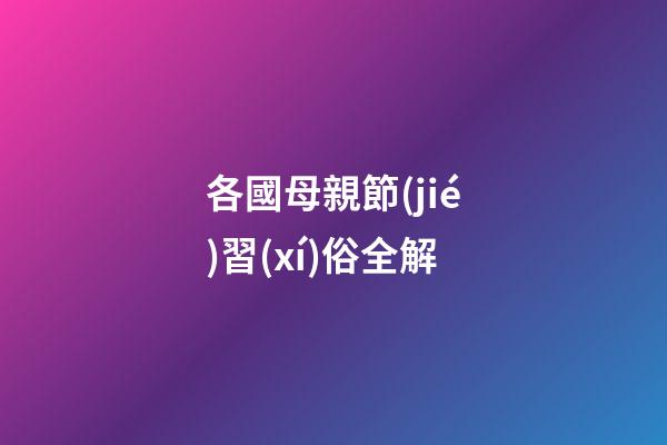 各國母親節(jié)習(xí)俗全解