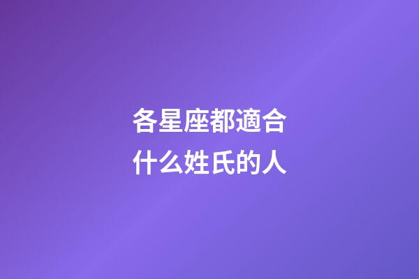 各星座都適合什么姓氏的人-第1張-星座運(yùn)勢(shì)-玄機(jī)派
