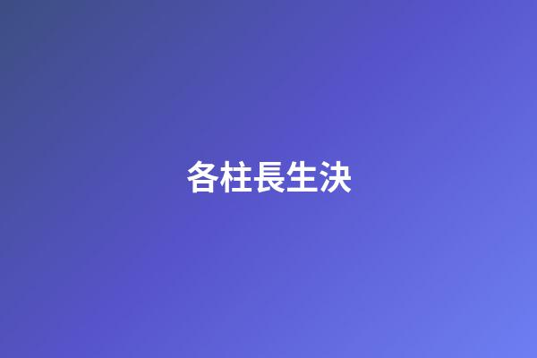 各柱長生決