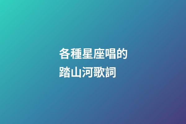 各種星座唱的踏山河歌詞-第1張-星座運勢-玄機派