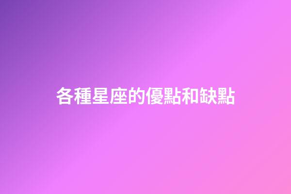 各種星座的優點和缺點-第1張-星座運勢-玄機派