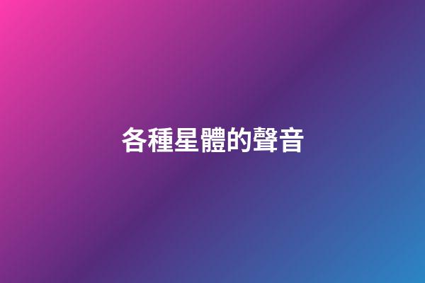各種星體的聲音