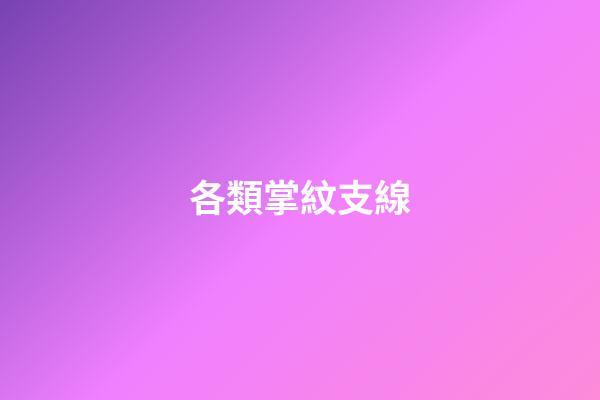 各類掌紋支線