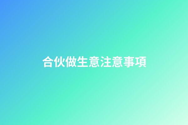 合伙做生意注意事項