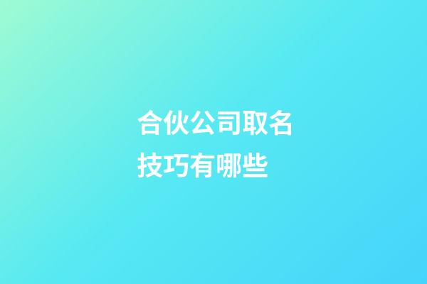 合伙公司取名技巧有哪些-第1張-公司起名-玄機派