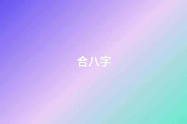 合八字