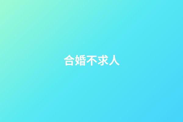 合婚不求人