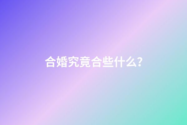 合婚究竟合些什么？