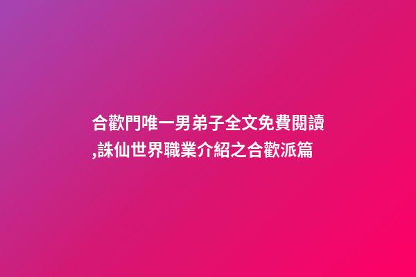 合歡門唯一男弟子全文免費閱讀,誅仙世界職業介紹之合歡派篇-第1張-觀點-玄機派