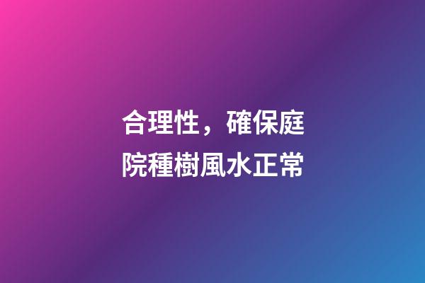 合理性，確保庭院種樹風水正常