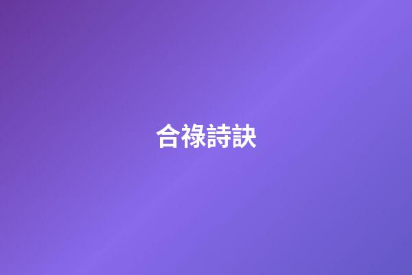 合祿詩訣