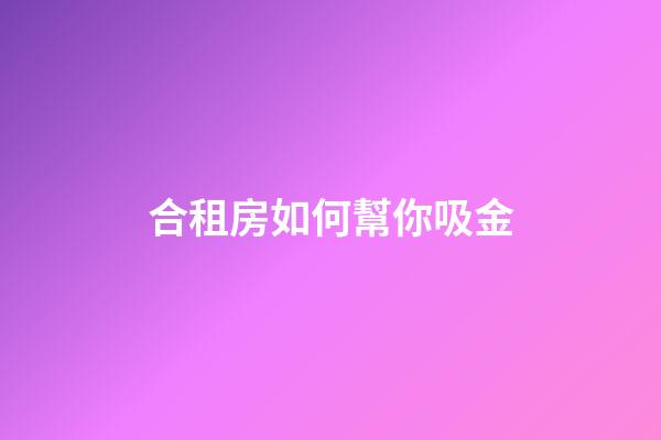 合租房如何幫你吸金