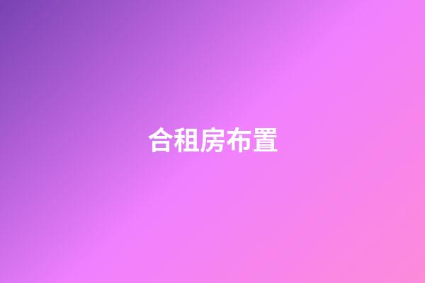 合租房布置