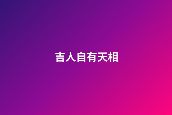 吉人自有天相