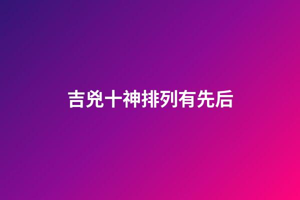 吉兇十神排列有先后