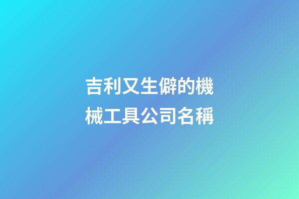 吉利又生僻的機械工具公司名稱-第1張-公司起名-玄機派