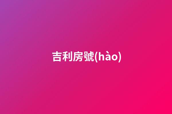吉利房號(hào)