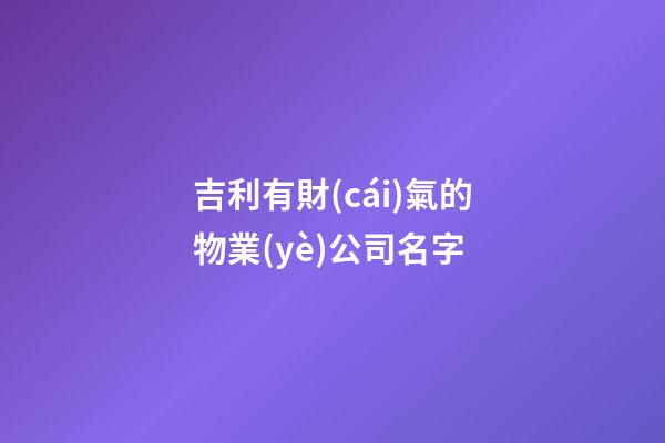 吉利有財(cái)氣的物業(yè)公司名字