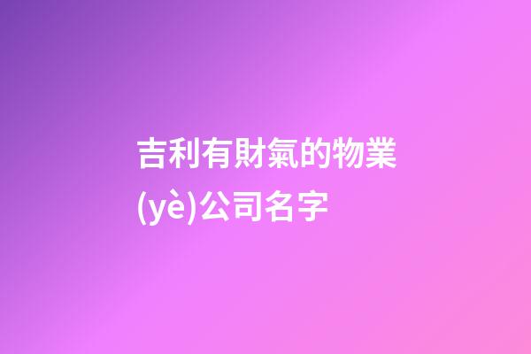 吉利有財氣的物業(yè)公司名字