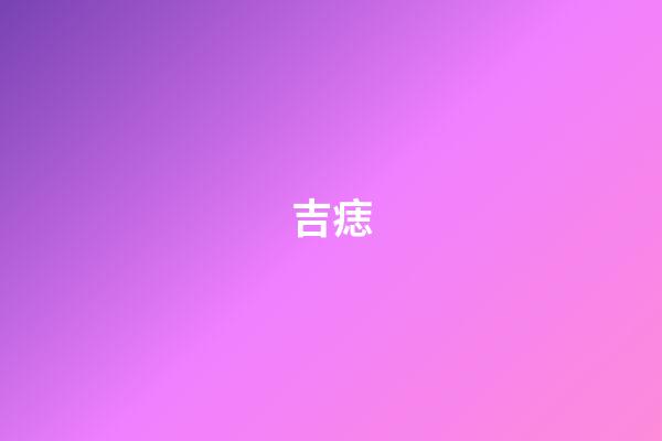 吉痣