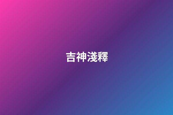 吉神淺釋