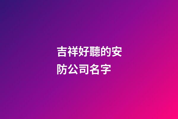 吉祥好聽的安防公司名字