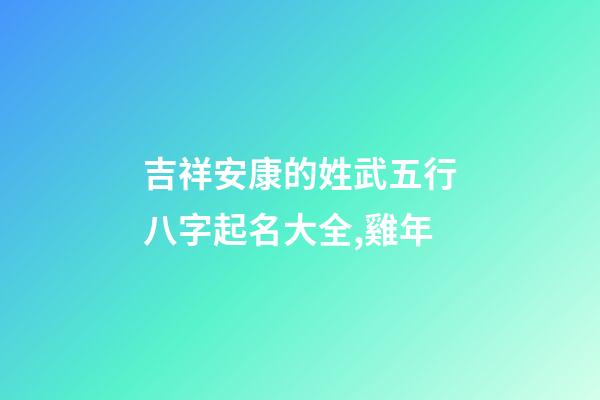 吉祥安康的姓武五行八字起名大全,雞年