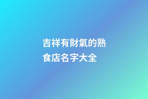 吉祥有財氣的熟食店名字大全