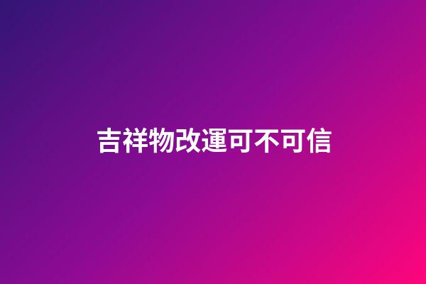 吉祥物改運可不可信