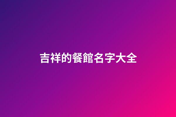 吉祥的餐館名字大全
