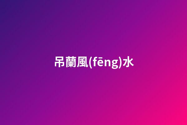 吊蘭風(fēng)水