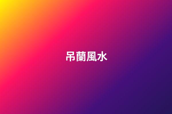 吊蘭風水