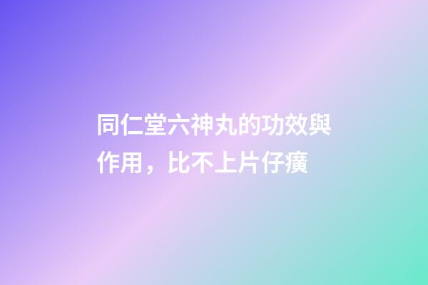同仁堂六神丸的功效與作用，比不上片仔癀-第1張-觀點-玄機派