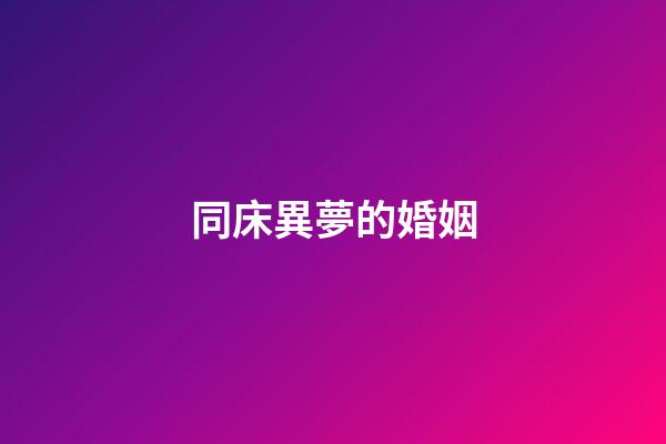 同床異夢的婚姻