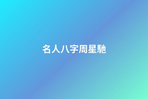 名人八字周星馳