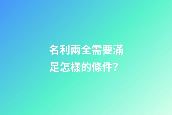 名利兩全需要滿足怎樣的條件？