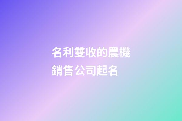 名利雙收的農機銷售公司起名