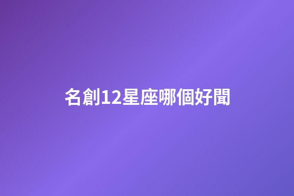 名創12星座哪個好聞