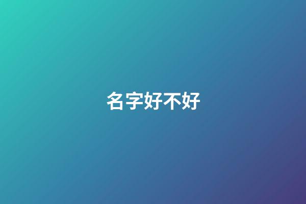 名字好不好（名字影響命運是迷信嗎）-第1張-星座運勢-玄機派