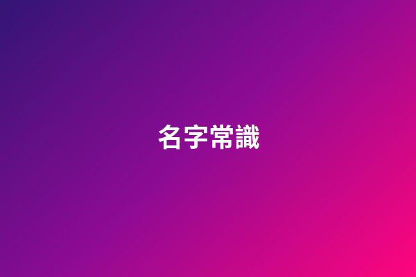 名字常識