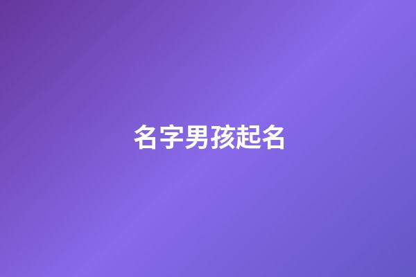 名字男孩起名(羅氏名字男孩起名)-第1張-男孩起名-玄機派