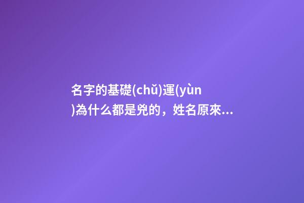 名字的基礎(chǔ)運(yùn)為什么都是兇的，姓名原來這么重要-第1張-觀點(diǎn)-玄機(jī)派