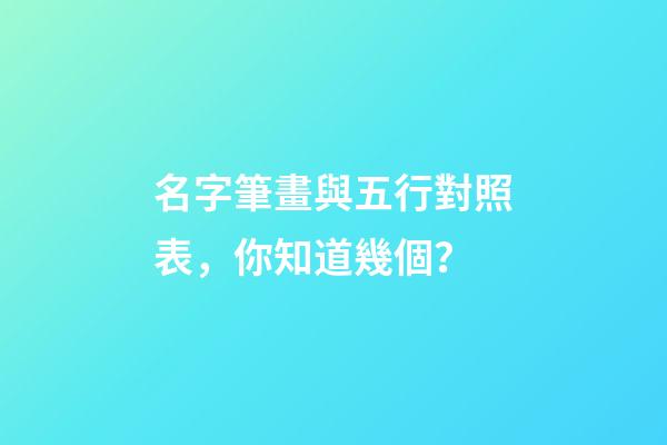 名字筆畫與五行對照表，你知道幾個？