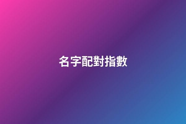 名字配對指數（免費測姓名配對）-第1張-星座運勢-玄機派